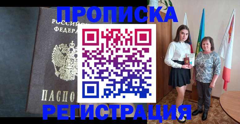 прописка в квартире в Боровичах